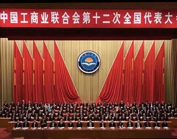 點(diǎn)贊！全國工商聯(lián)第十二次全國代表大會(huì)閉幕，項(xiàng)建忠董事長當(dāng)選為執(zhí)委
