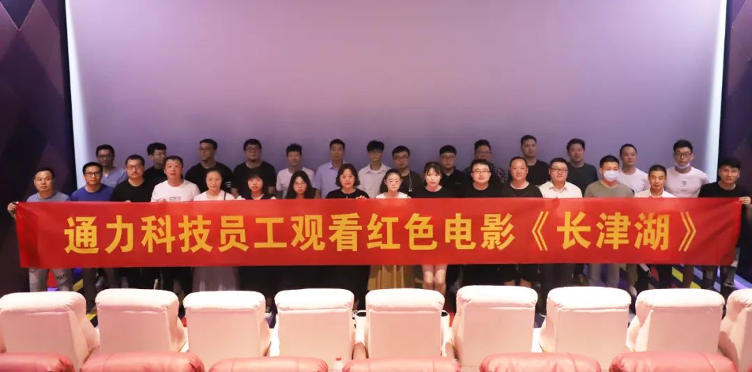 憶崢嶸歲月，悟使命初心 | 通力科技黨支部組織觀看紅色電影《長津湖》