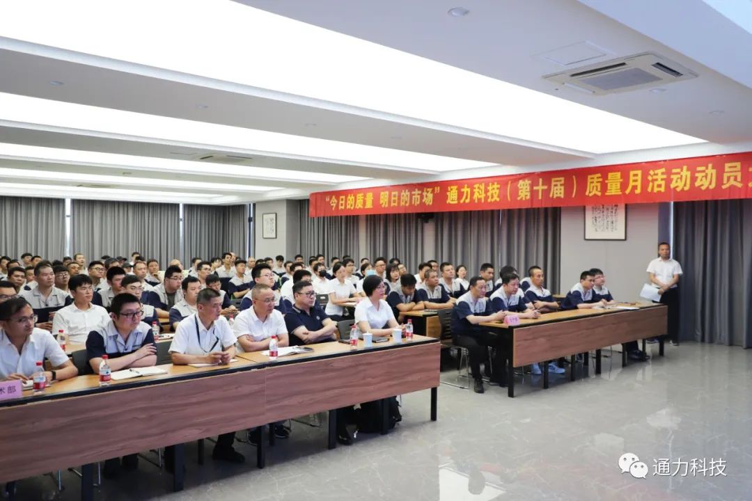 “今天的質(zhì)量 明天的市場(chǎng)”通力科技第十屆質(zhì)量月動(dòng)員大會(huì)順利召開！