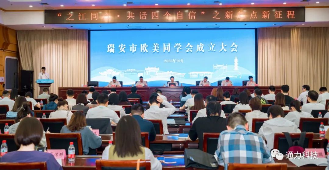 瑞安市歐美同學會成立！項純堅當選第一屆理事會會長