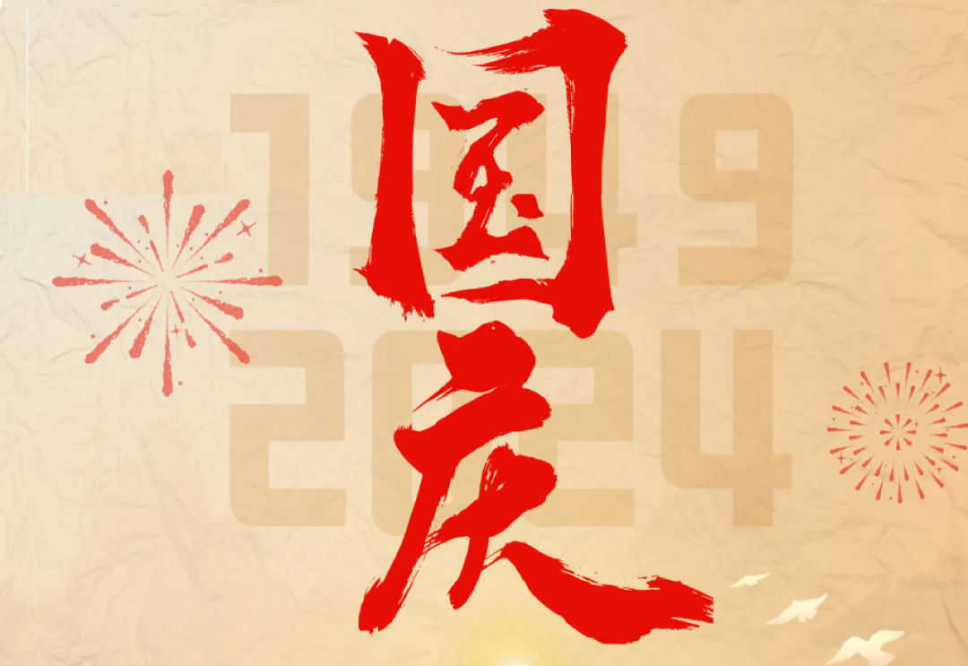 七十五載逢盛世，砥礪前行續(xù)華章—通力科技開展“慶國慶”主題系列活動