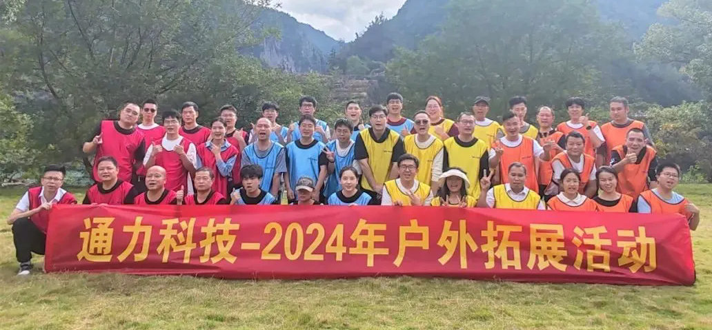 一路同行，不負(fù)時光—通力科技開展2024年戶外拓展活動