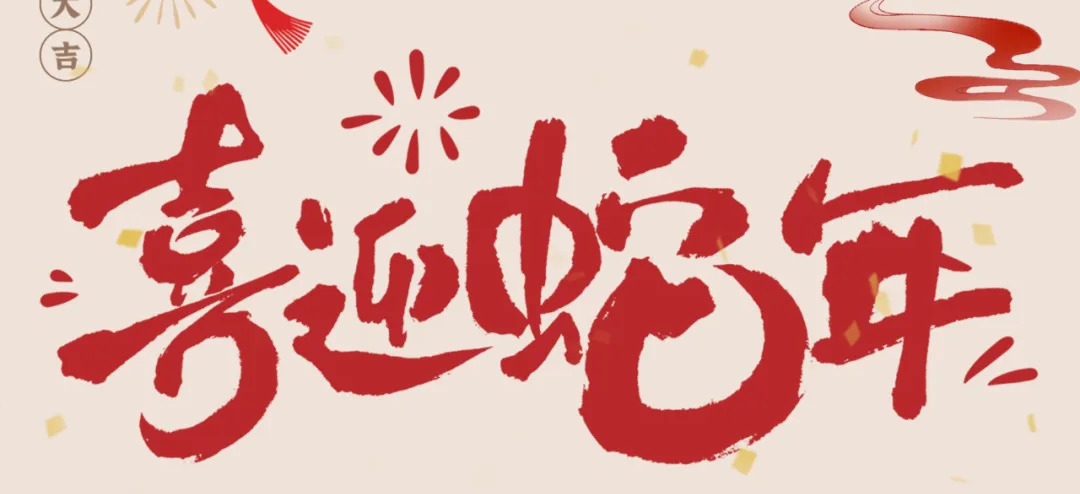 新歲啟封，共赴新程丨2025年總經(jīng)理新春賀信